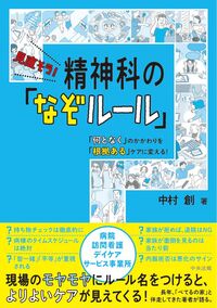 見直そう！ 精神科の「なぞルール」