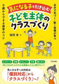 気になる子も引き込む子ども主体のクラスづくり