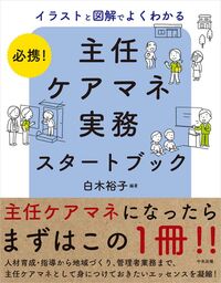 必携！イラストと図解でよくわかる 主任ケアマネ実務スタートブック