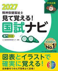 見て覚える！精神保健福祉士国試ナビ 専門科目 2027