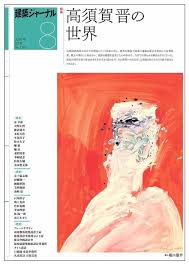 建築ジャーナル 2026年8月号
