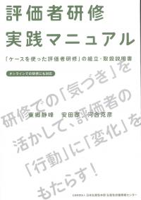 評価者研修実践マニュアル