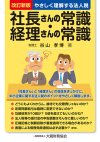 やさしく理解する法人税 社長さんの常識・経理さんの常識　改訂新版