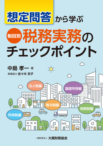 想定問答から学ぶ 税目別 税務実務のチェックポイント
