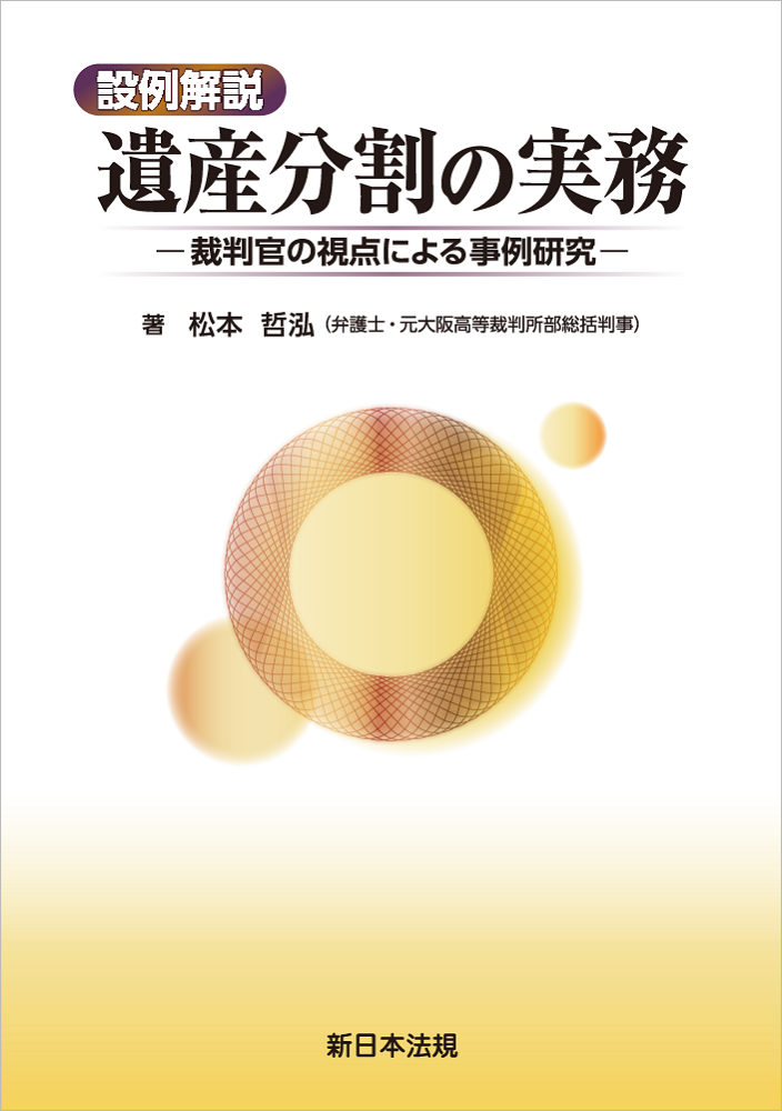 【予約】設例解説　遺産分割の実務－裁判官の視点による事例研究－　※9月頃発売予定