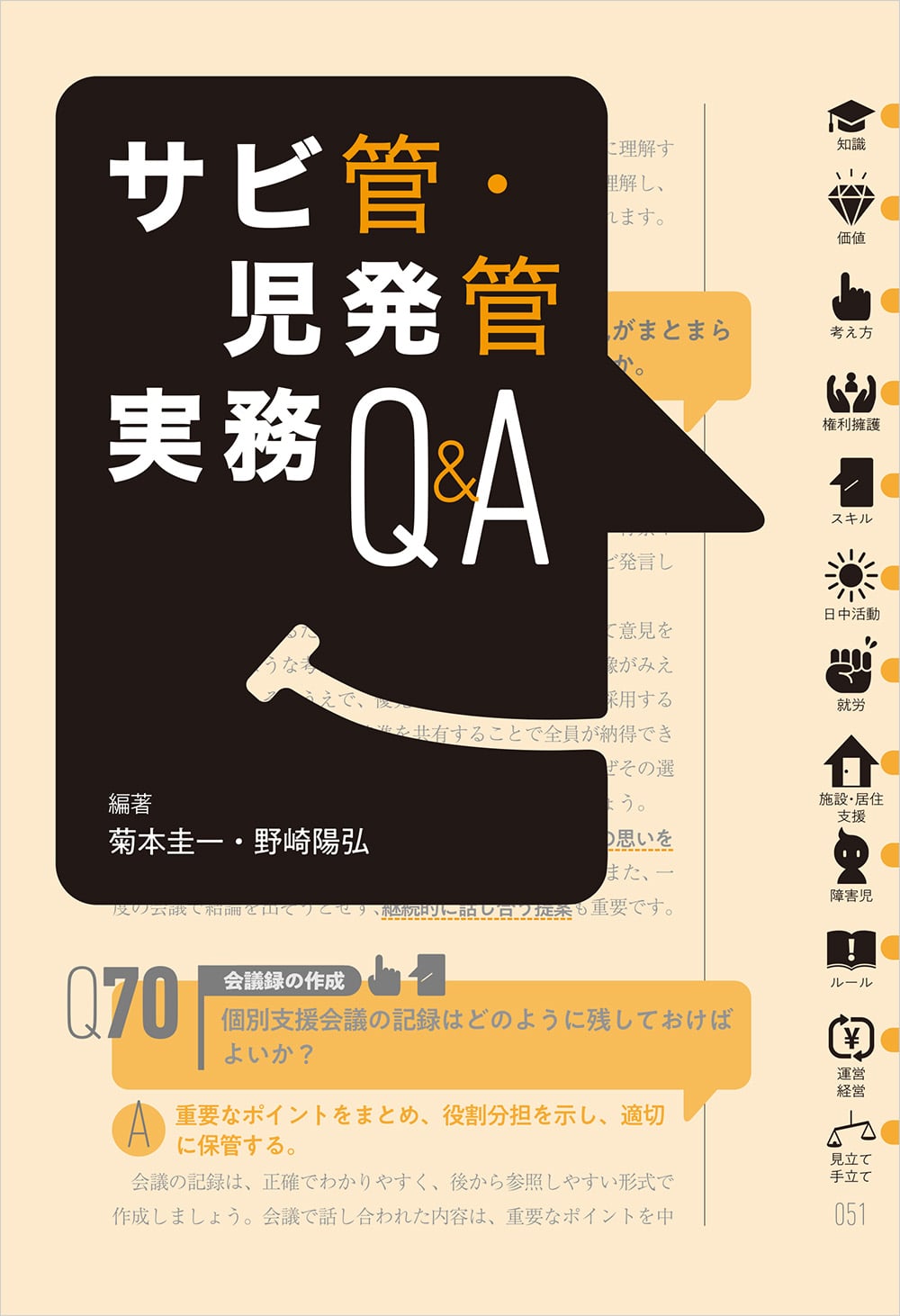 サビ管・児発管実務Ｑ＆Ａ