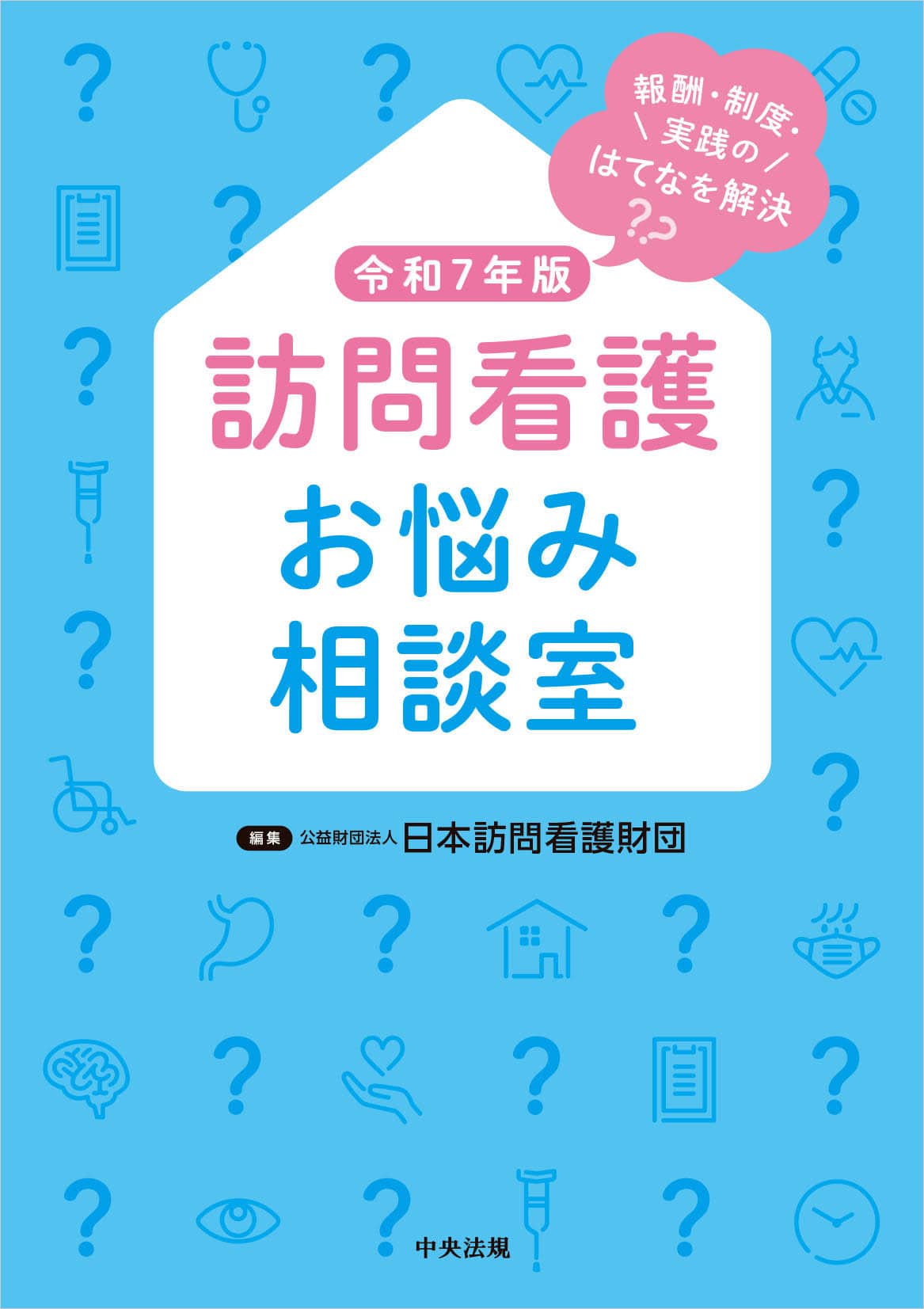 訪問看護お悩み相談室　令和7年版
