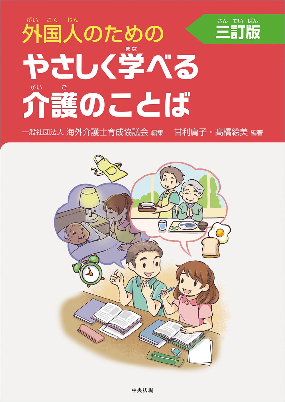 外国人のためのやさしく学べる介護のことば　三訂版