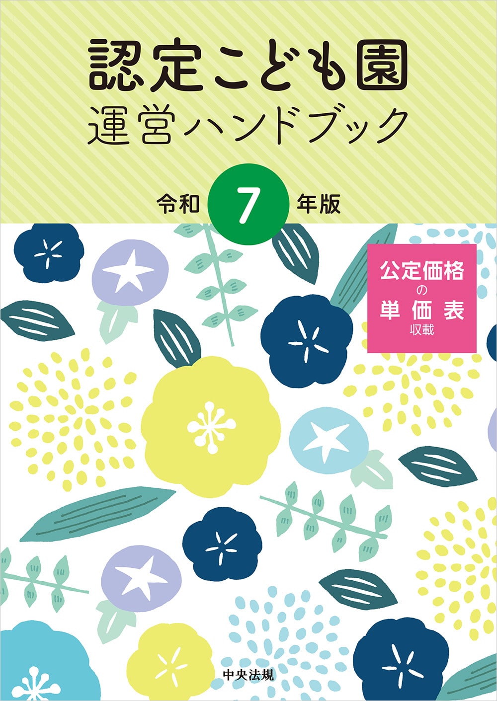 認定こども園運営ハンドブック　令和7年版