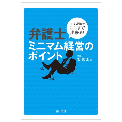 工夫次第でここまで出来る！弁護士ミニマム経営のポイント