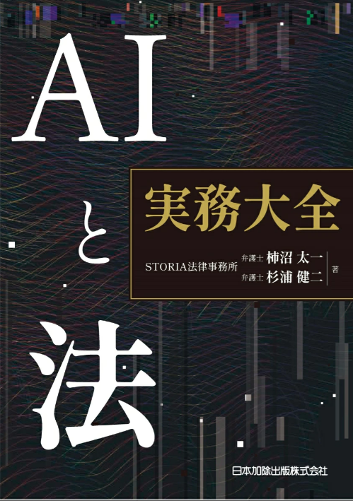 AIと法　実務大全