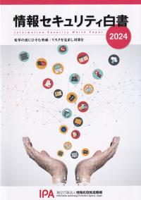 情報セキュリティ白書　2024