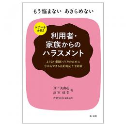 ケアマネ必携！もう悩まない　あきらめない　利用者・家族からのハラスメント