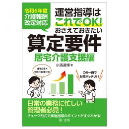 運営指導はこれでＯＫ！おさえておきたい算定要件【居宅介護支援編】　　令和６年度介護報酬改定対応