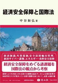 経済安全保障と国際法