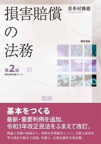 損害賠償の法務　第2版