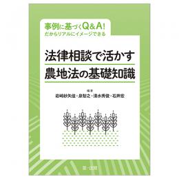 事例に基づくＱ＆Ａ！だからリアルにイメージできる　法律相談で活かす　農地法の基礎知識