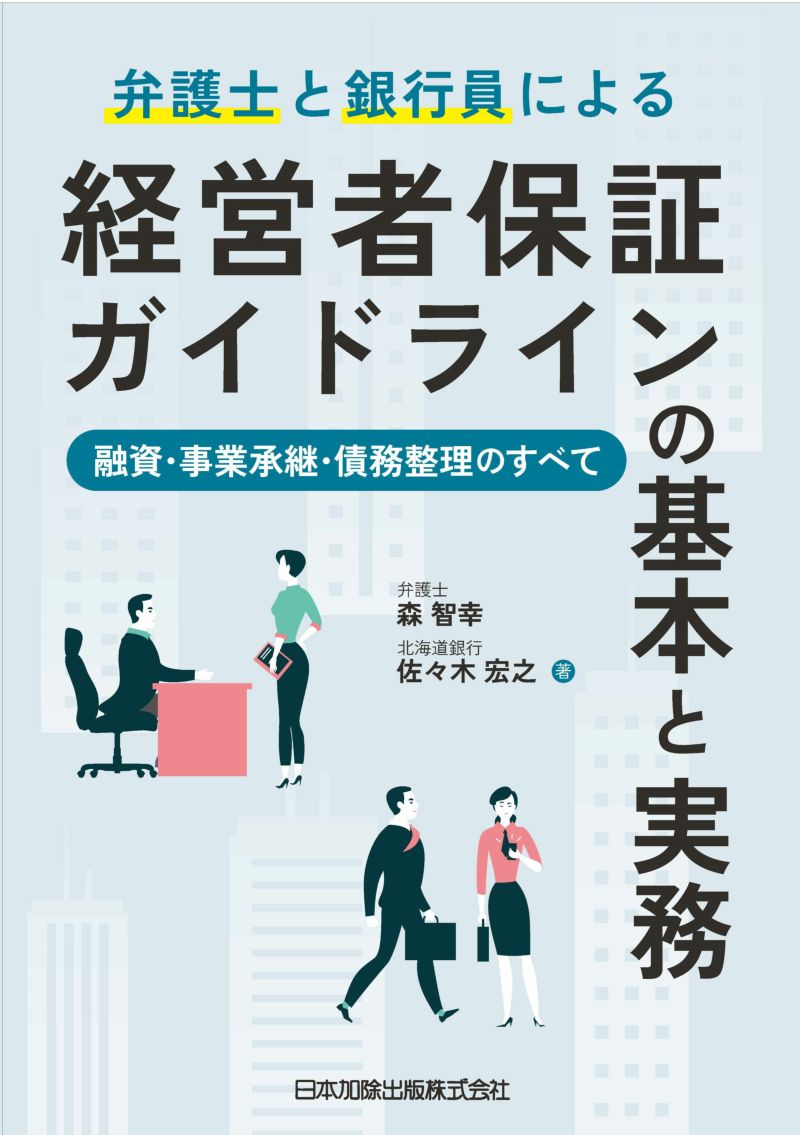 弁護士と銀行員による経営者保証ガイドラインの基本と実務 　融資・事業承継・債務整理のすべて