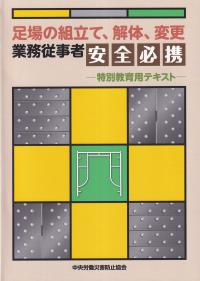 足場の組立て、解体、変更 業務従事者安全必携 　特別教育用テキスト 第4版