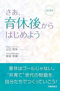 さあ、育休後からはじめよう　改訂2版