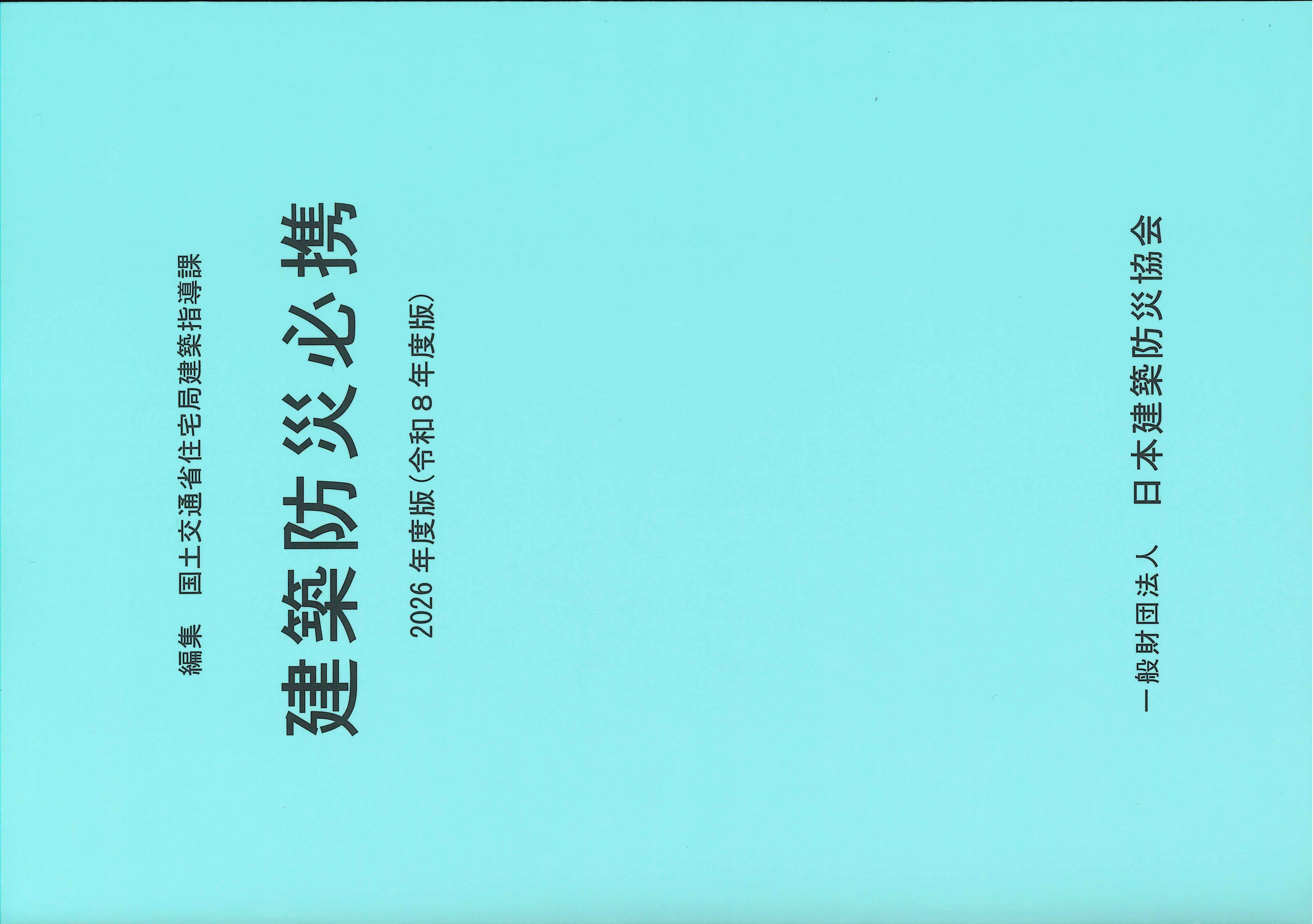 建築防災必携 2026年度版(令和8年度版)　※お取り寄せ対応