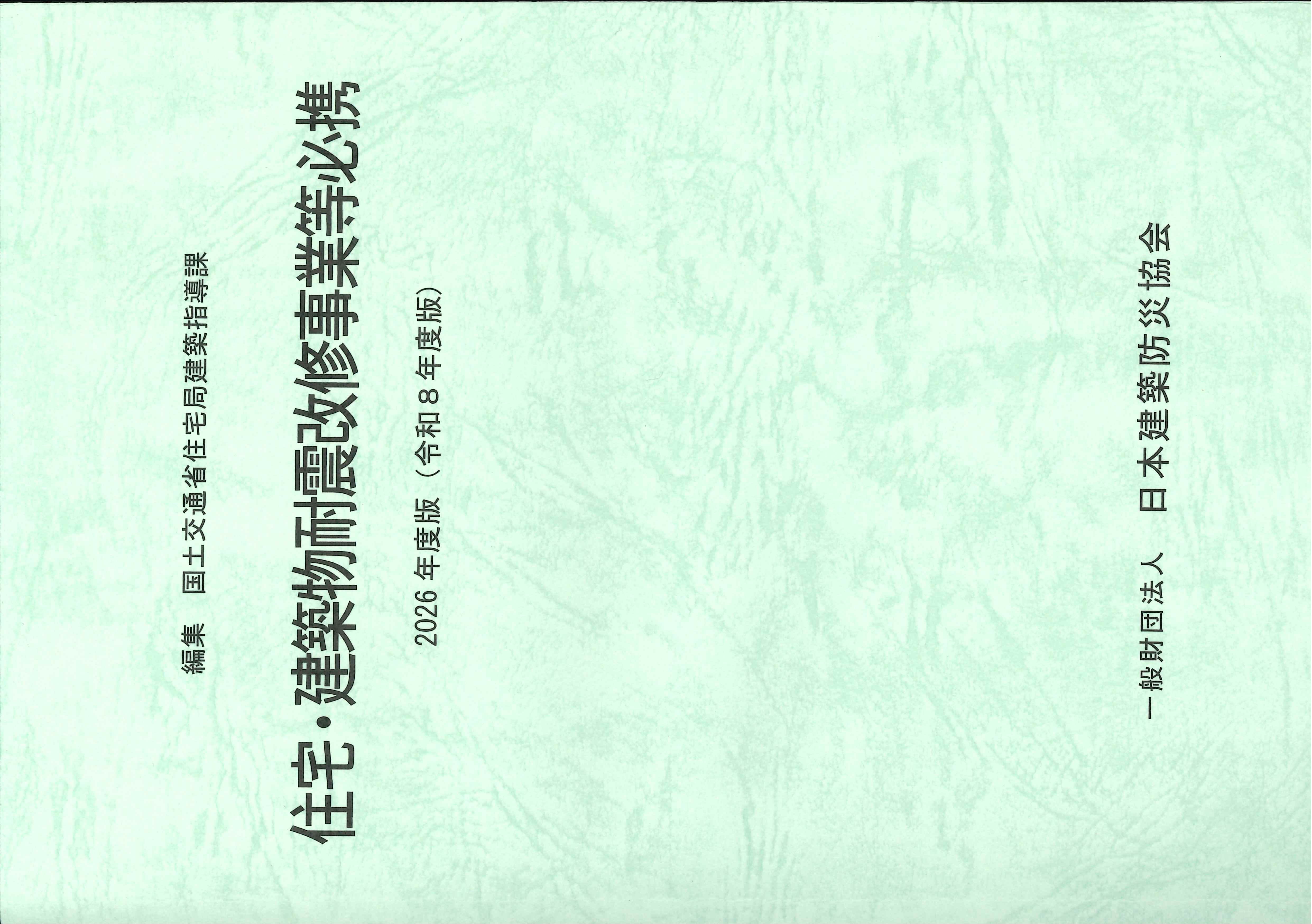 住宅・建築物耐震改修事業等必携 2026年度版(令和8年度版)