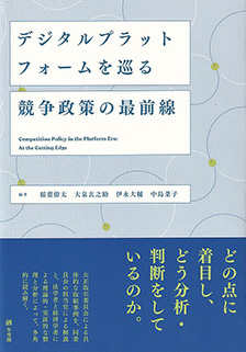 デジタルプラットフォームを巡る競争政策の最前線