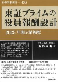 別冊商事法務No.485 東証プライムの役員報酬設計 2025年開示情報版