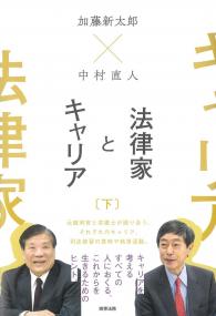 加藤新太郎×中村直人 法律家とキャリア (下)