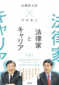 加藤新太郎×中村直人 法律家とキャリア (上)
