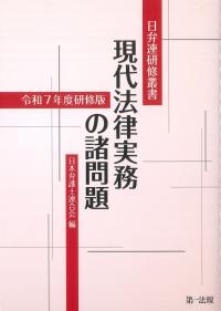 日弁連研修叢書 現代法律実務の諸問題 令和7年度研修版