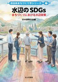 自治体まちづくり学シリーズ 7 水辺のSDGs まちづくりにおける水辺政策