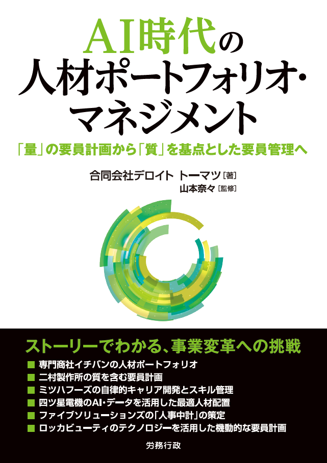 AI時代の人材ポートフォリオ・マネジメント