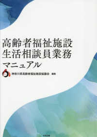 高齢者福祉施設 生活相談員業務マニュアル