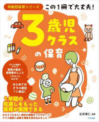 年齢別保育シリーズ この1冊で大丈夫！3歳児クラスの保育