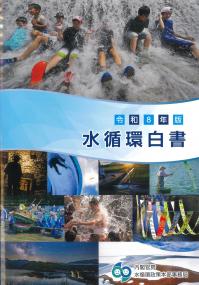 水循環白書 令和8年版