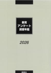 教育アンケート調査年鑑 2026