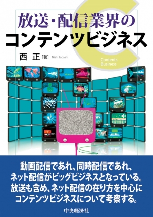 放送・配信業界のコンテンツビジネス