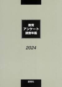 教育アンケート調査年鑑　2024