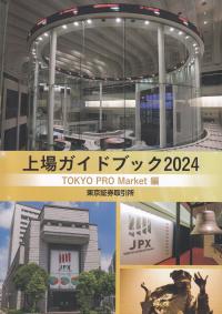 上場ガイドブック　TOKYO PRO　Market編　2024