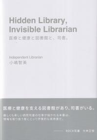 Hidden Libray、Invisible Librarian 医療と健康と図書館と、司書。