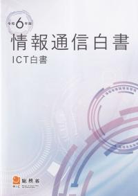 情報通信白書 令和6年版