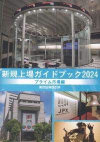 新規上場ガイドブック プライム市場編 2024年版