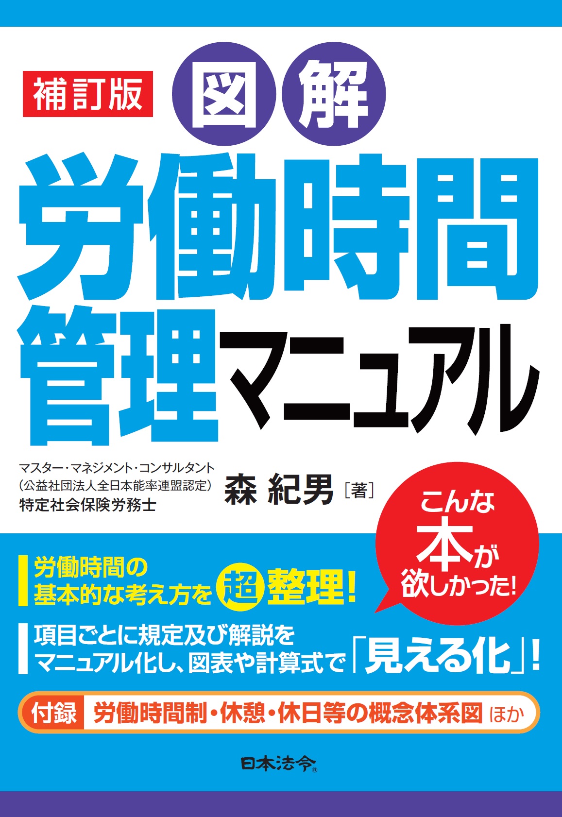 図解　労働時間管理マニュアル　補訂版