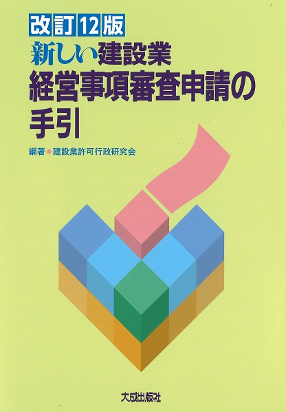 改訂12版　新しい建設業経営事項審査申請の手引