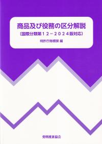 商品及び役務の区分解説(国際分類第12-2024版対応)