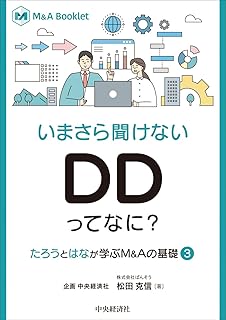 いまさら聞けない DDってなに?　 “たろう”と“はな”が学ぶM&Aの基礎3