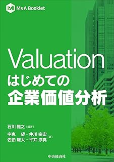 Valuation はじめての企業価値分析