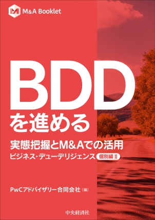 ＢＤＤを進める　実態把握とＭ＆Ａでの活用　ビジネス・デューデリジェンス個別編Ⅱ