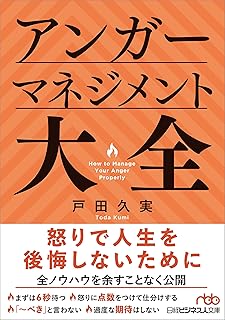 アンガーマネジメント大全 (日経ビジネス人文庫)